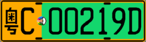 粤C00219D