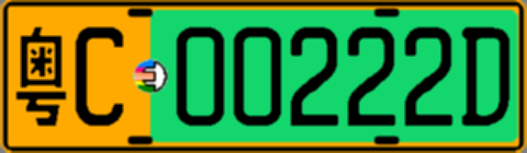 粤C00222D
