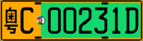粤C00231D