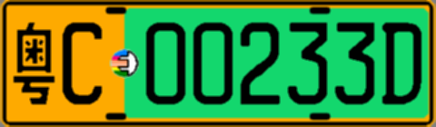 粤C00233D