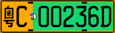 粤C00236D