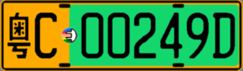 粤C00249D