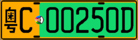 粤C00250D