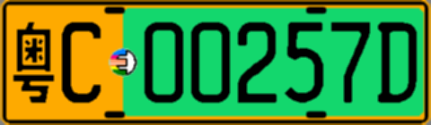 粤C00257D