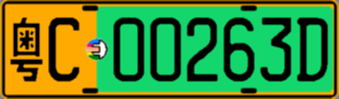 粤C00263D