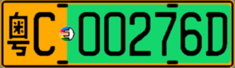 粤C00276D
