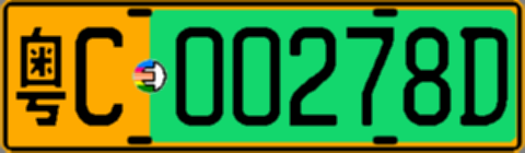 粤C00278D
