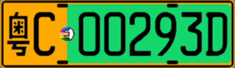 粤C00293D