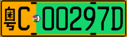 粤C00297D