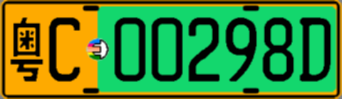 粤C00298D