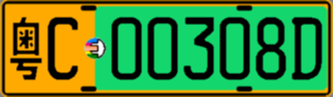 粤C00308D