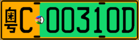 粤C00310D