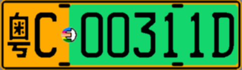 粤C00311D