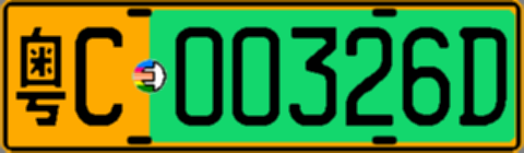粤C00326D