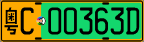 粤C00363D