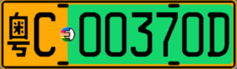 粤C00370D