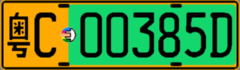 粤C00385D