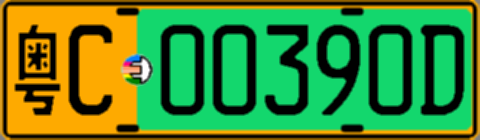 粤C00390D