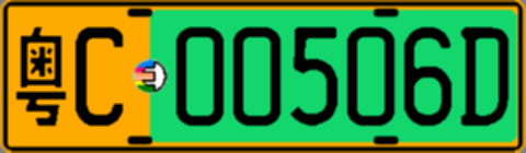 粤C00506D