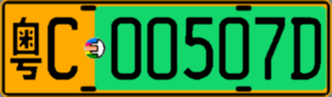 粤C00507D