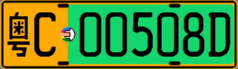 粤C00508D
