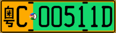 粤C00511D