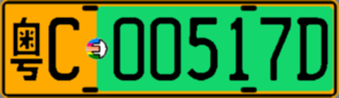 粤C00517D