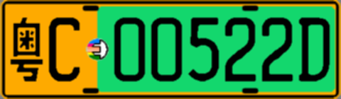 粤C00522D