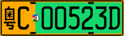 粤C00523D