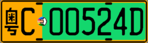 粤C00524D