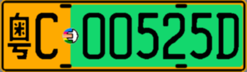 粤C00525D
