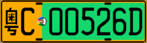 粤C00526D