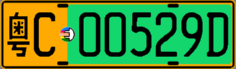 粤C00529D