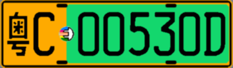 粤C00530D