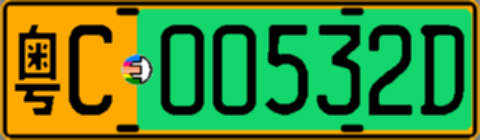 粤C00532D