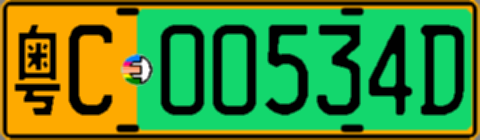 粤C00534D