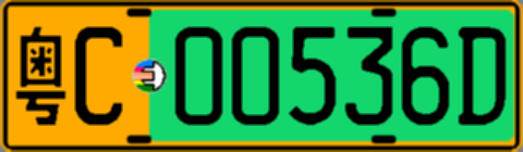 粤C00536D
