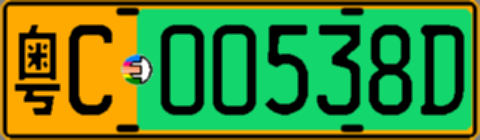 粤C00538D