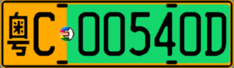 粤C00540D
