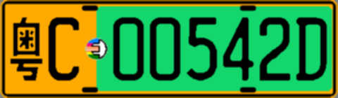 粤C00542D