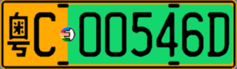 粤C00546D