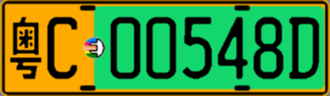 粤C00548D