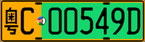 粤C00549D