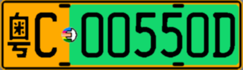 粤C00550D