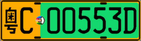 粤C00553D