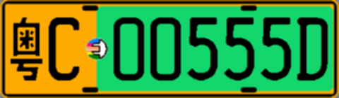 粤C00555D