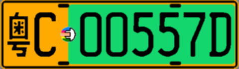 粤C00557D