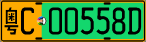 粤C00558D