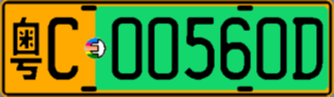 粤C00560D