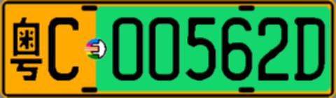 粤C00562D